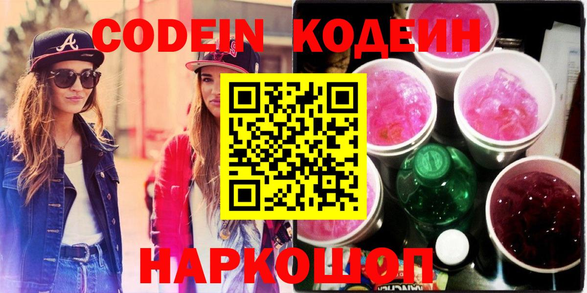 Кодеин Purple Drank  Codein Purple Drank  Губкин  Вход с VPN 